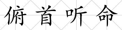 俯首聽命