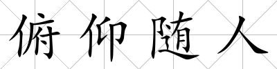 俯仰隨人