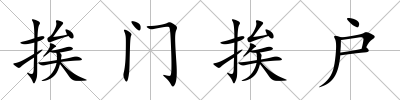 挨門挨戶