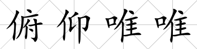 俯仰唯唯
