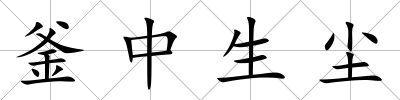 釜中生塵