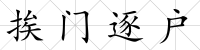 挨門逐戶