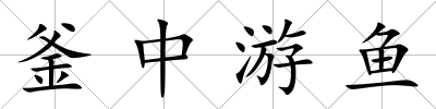 釜中游魚