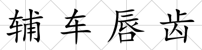 輔車唇齒