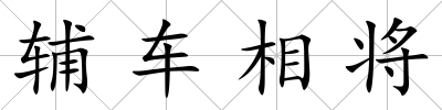 輔車相將