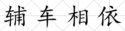 輔車相依