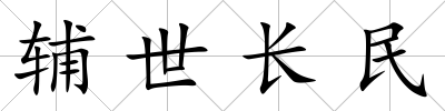 輔世長民