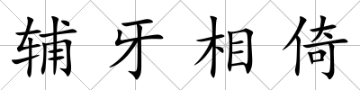 輔牙相倚