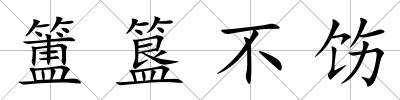 簠簋不飭