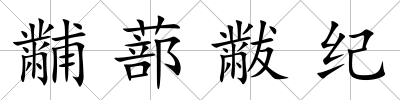 黼蔀黻紀