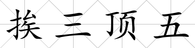 挨三頂五
