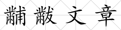 黼黻文章