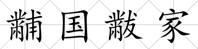 黼國黻家
