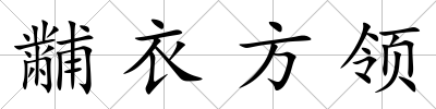 黼衣方領