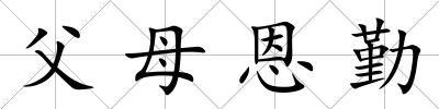 父母恩勤