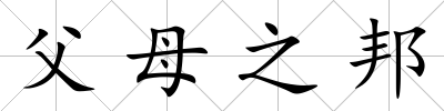 父母之邦