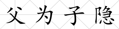 父為子隱