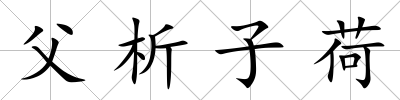 父析子荷