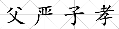父嚴子孝