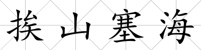 挨山塞海