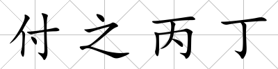 付之丙丁