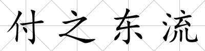 付之東流