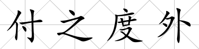 付之度外