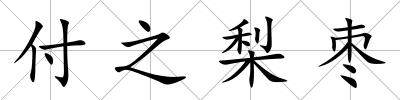 付之梨棗