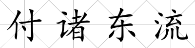 付諸東流