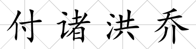 付諸洪喬