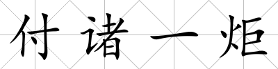 付諸一炬