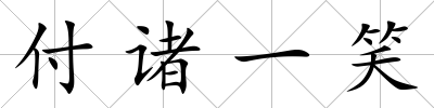 付諸一笑