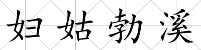 婦姑勃溪