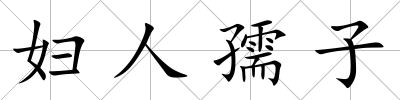 婦人孺子