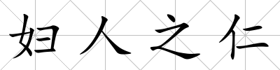婦人之仁