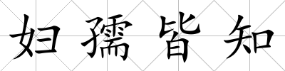 婦孺皆知
