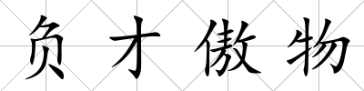 負才傲物