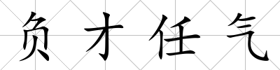 負才任氣