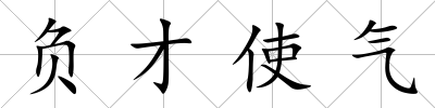 負才使氣