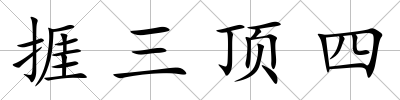 捱三頂四