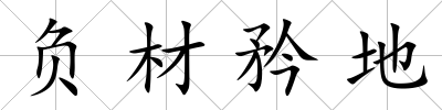 負材矜地
