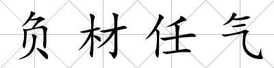 負(fù)材任氣