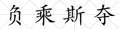 負乘斯奪