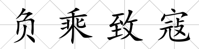 負(fù)乘致寇