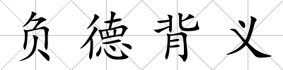 負(fù)德背義