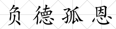 負德孤恩
