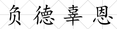 負(fù)德辜恩