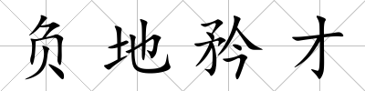 負地矜才