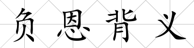 負恩背義