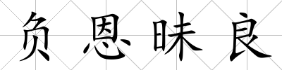 負恩昧良
